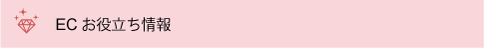 ECお役立ち情報