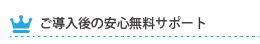 ご導入後の安心無料サポート