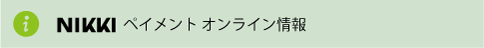 NIKKIペイメントオンライン情報